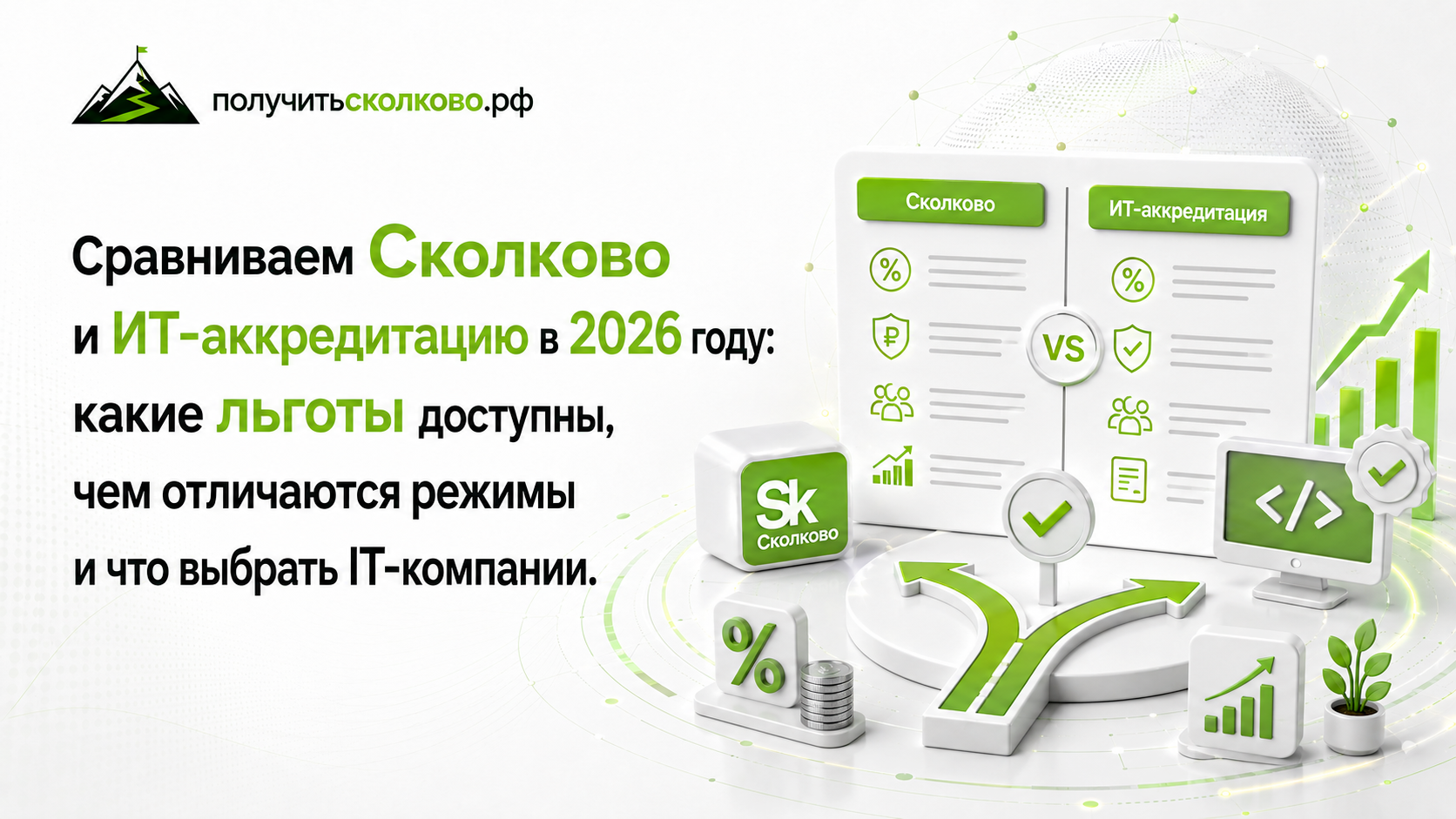 Сколково или ИТ-аккредитация в 2026 году: какие льготы доступны и что выбрать IT-компании