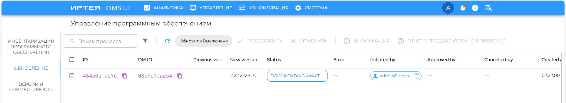 Рисунок 85 — Процессы загрузки пакетов обновления