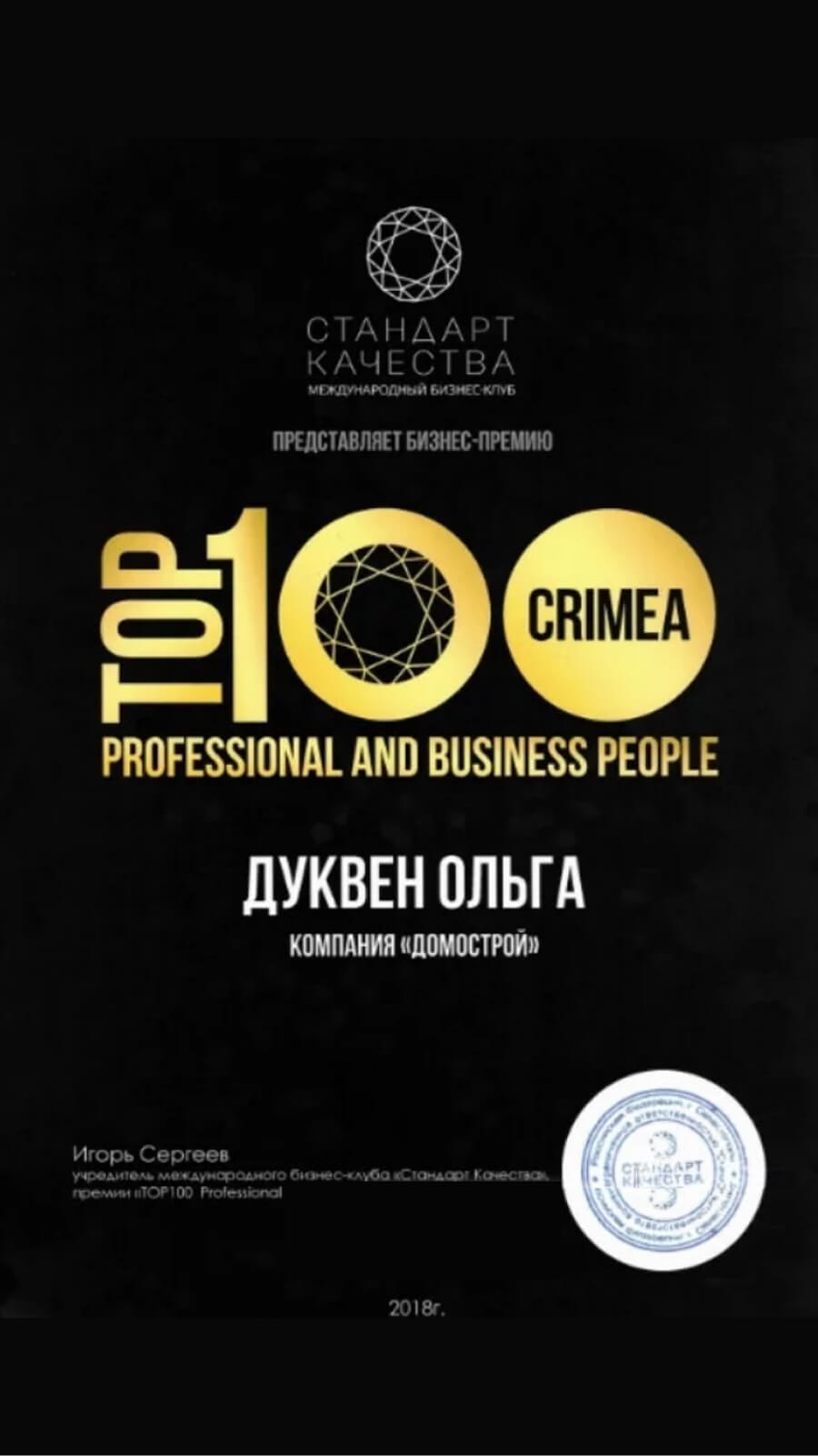 Диплом TOP 100 CRIMEA — Ольга Дуквен, компания «Домострой», 2018 год