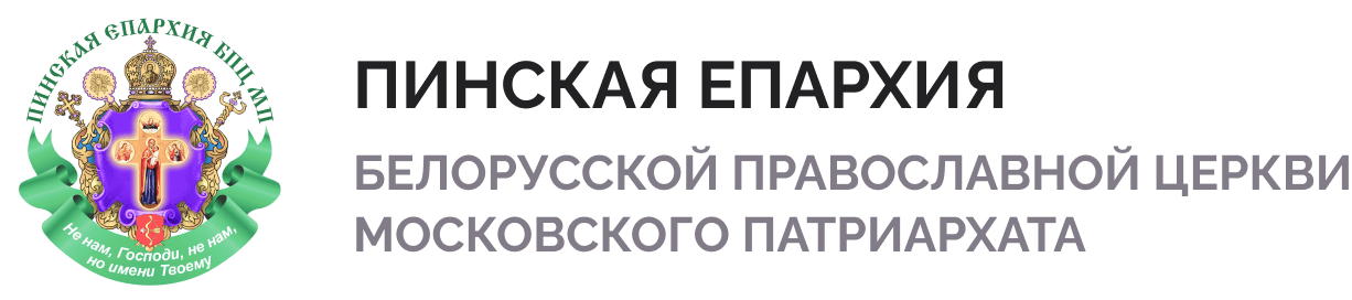 Пинская и Лунинецкая епархия