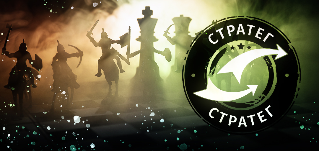 Стратег