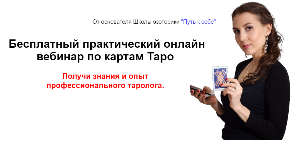 1Бесплатный онлайн вебинар "5 шагов практики Таро"