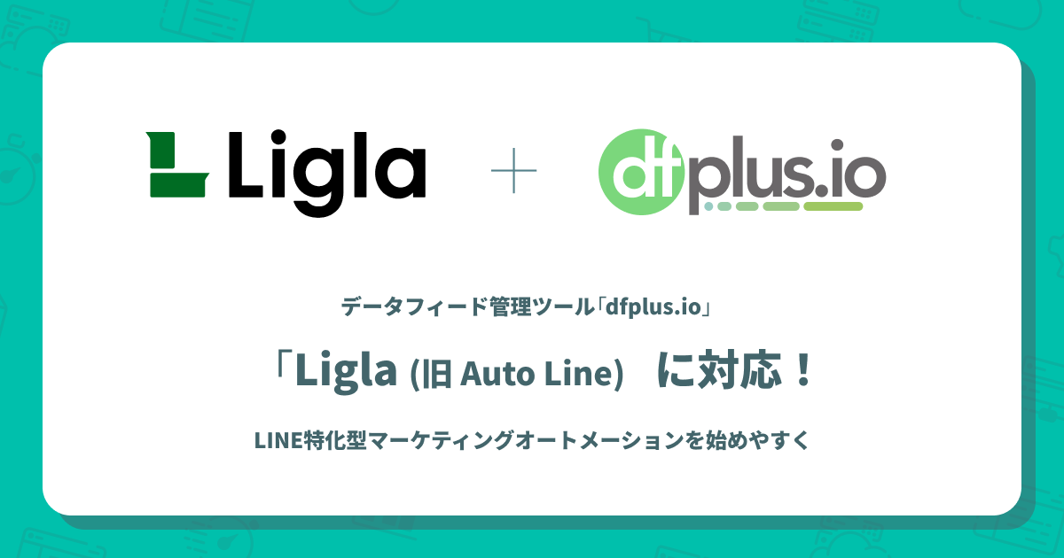 データフィード管理ツール「dfplus.io」、「Ligla(旧 Auto Line)」に対応！