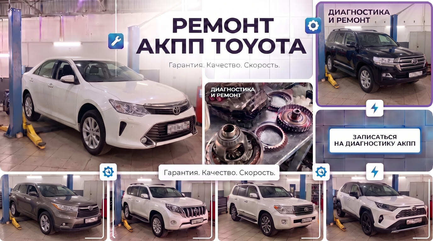 Ремонт АКПП Toyota в автосервисе АКПП-Сервис в Москве