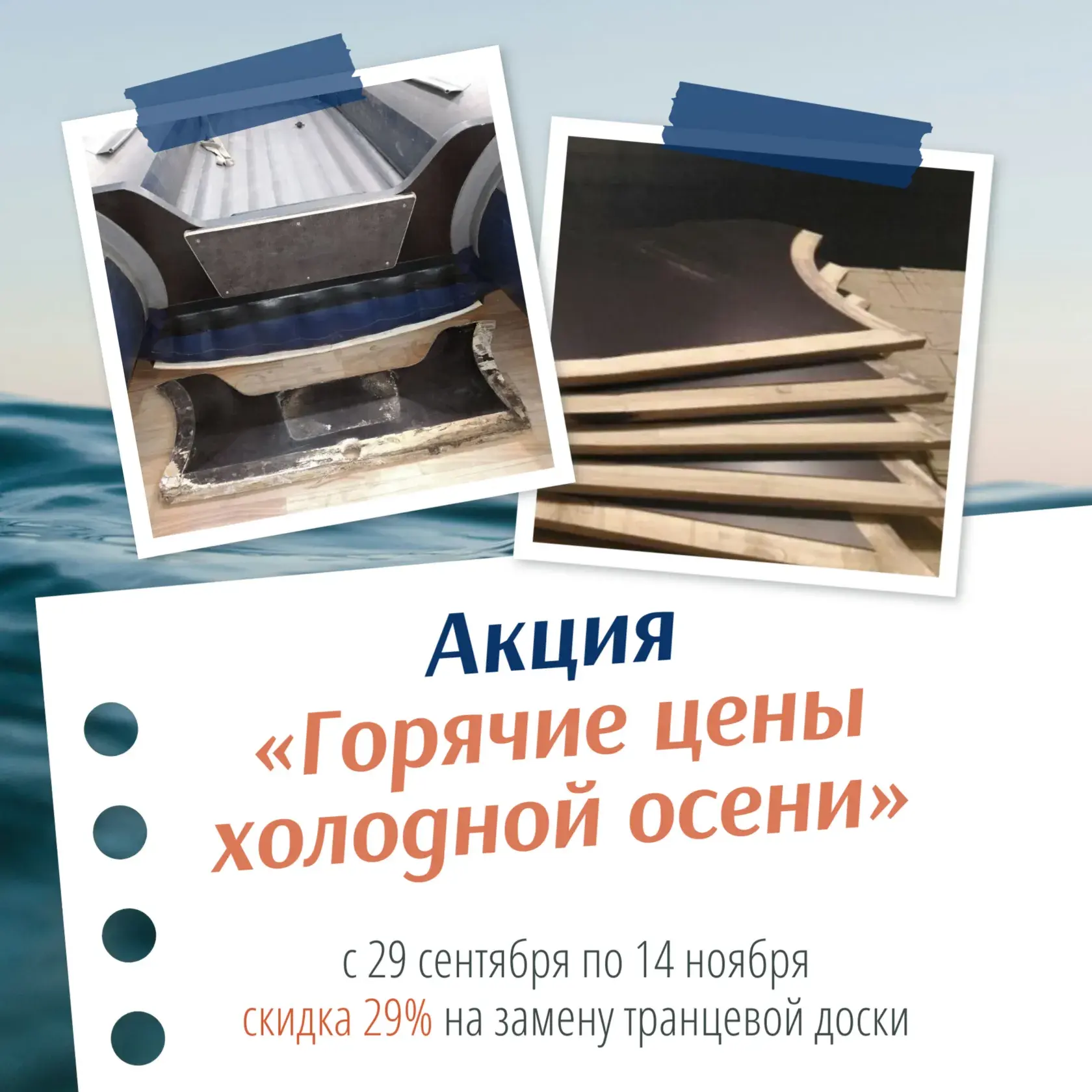 С 29 сентября по 14 ноября мы предлагаем скидку 29% на замену транцевой доски лодки ПВХ!