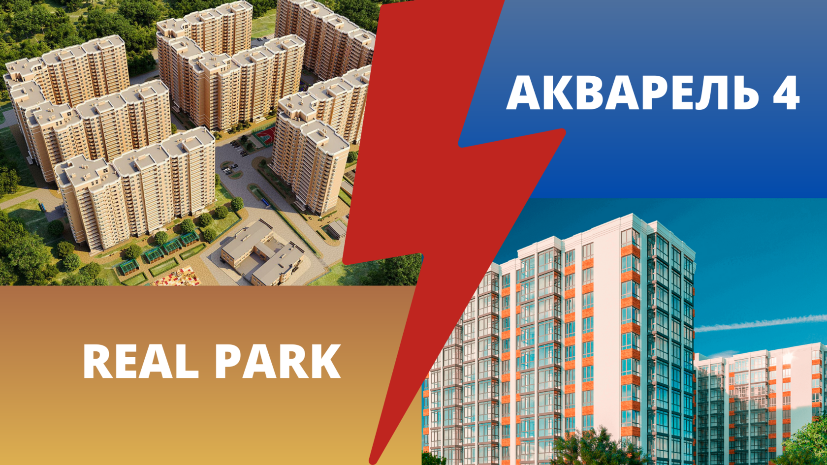 сравнение жк RealPark и Акварель 4