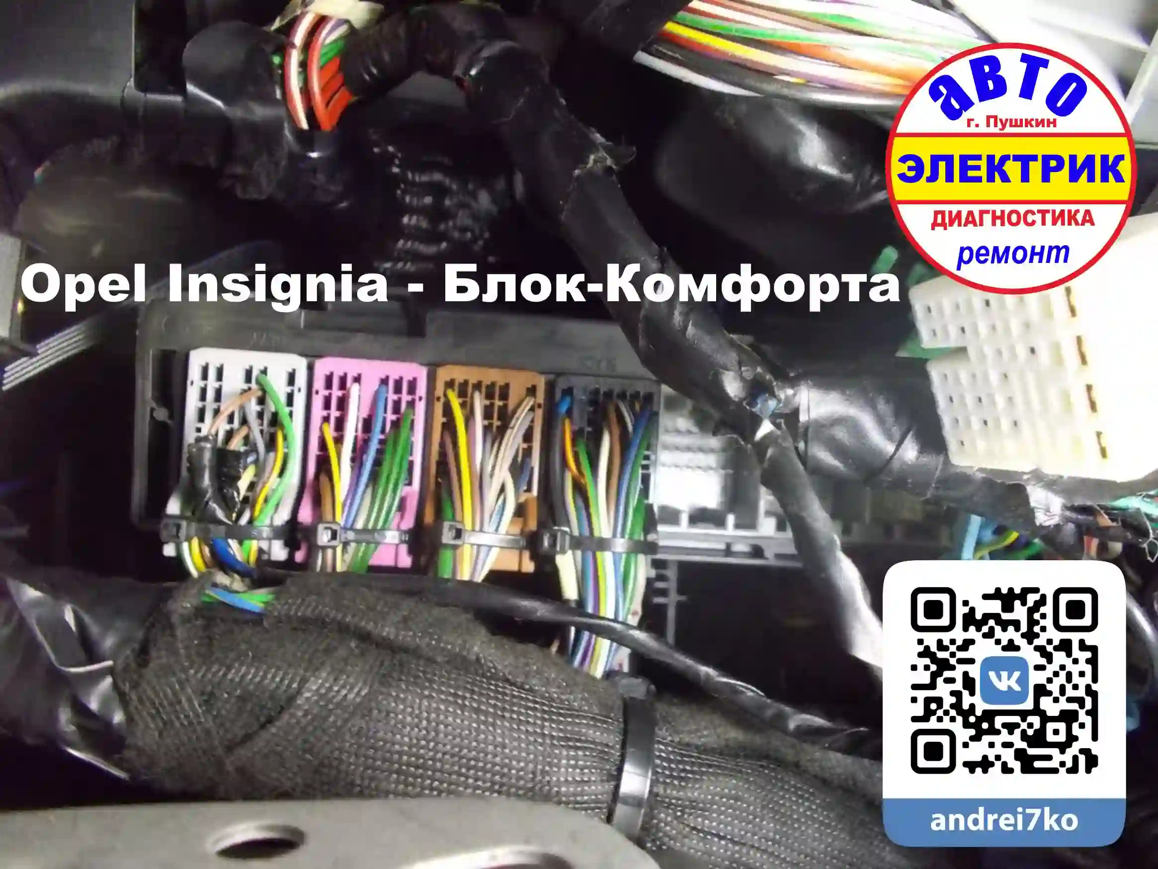 Диагностика BCM Opel. Повреждение силовой линии