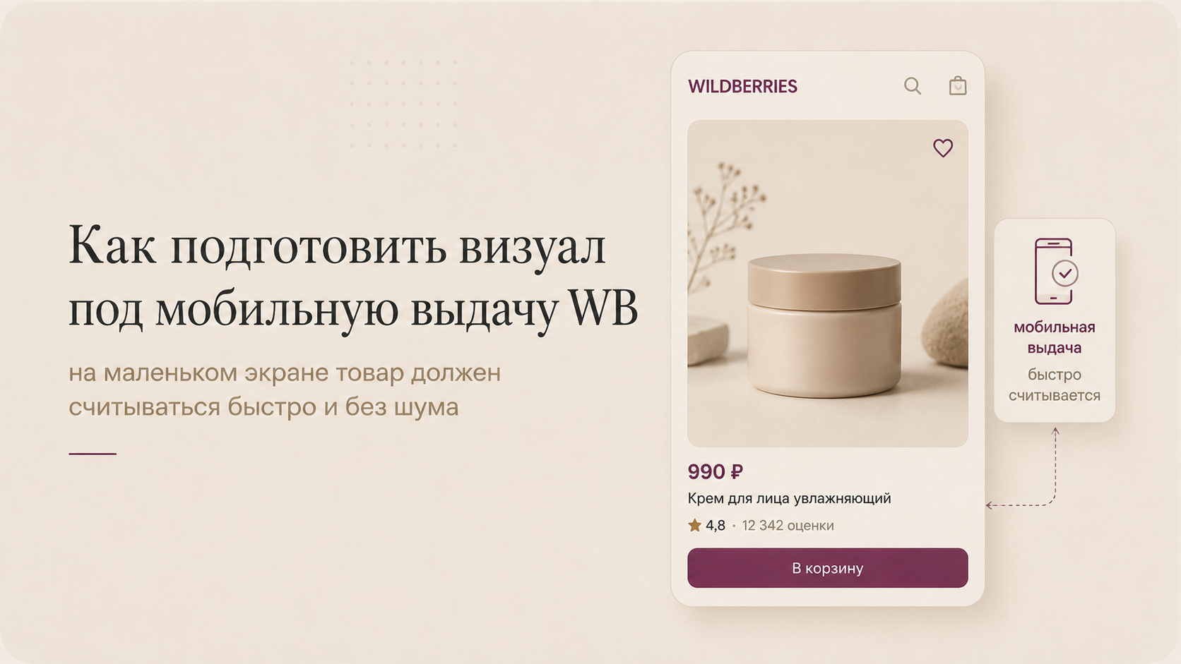 Визуал под мобильную выдачу WB
