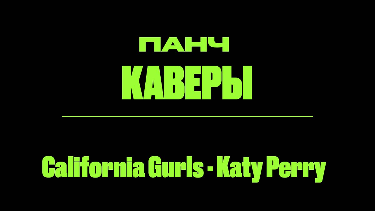 Текст песни California Gurls - Katy Perry. ПАНЧ каверы.