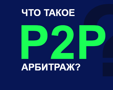 P2p арбитраж с нуля. P2p арбитраж. Курсы по p2p арбитражу. Слив курса по p2p арбитражу. Рекламный баннер p2p арбитража.