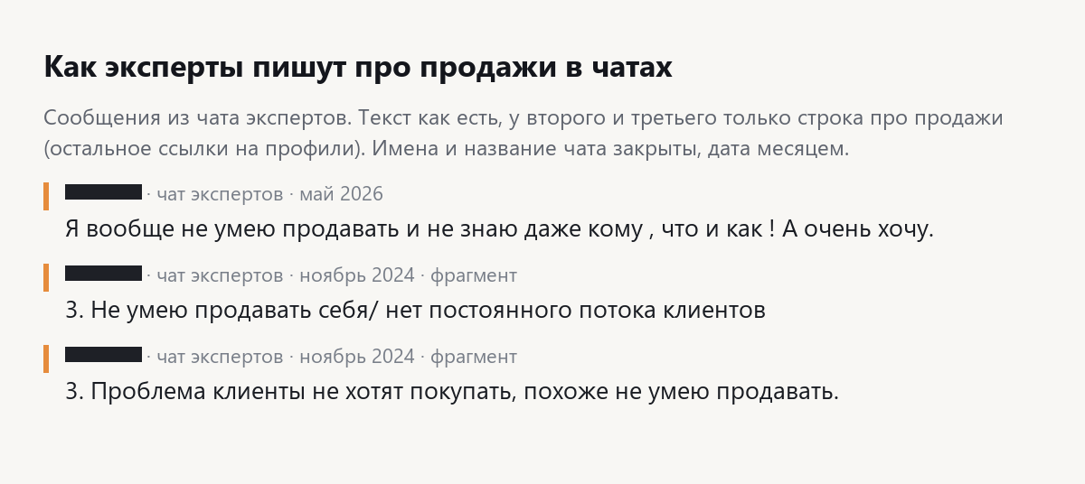 Скрин сообщений из чата экспертов: я вообще не умею продавать и не знаю даже кому, что и как, имена закрыты