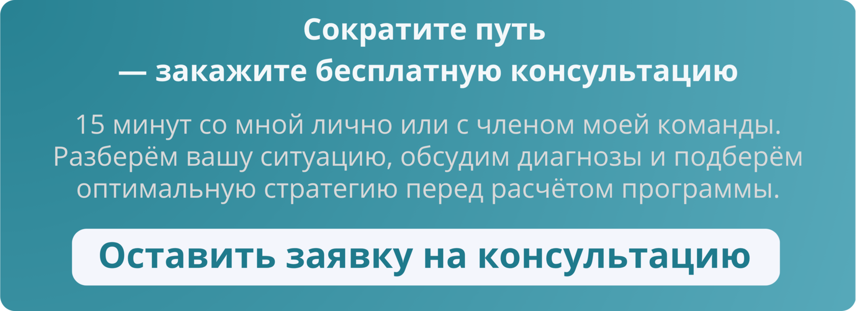 Сократите путь  — закажите бесплатную консультацию. 15 минут со мной лично или с членом моей команды. Разберём вашу ситуацию, обсудим диагнозы и подберём оптимальную стратегию перед расчётом программы. Оставить заявку на консультацию  