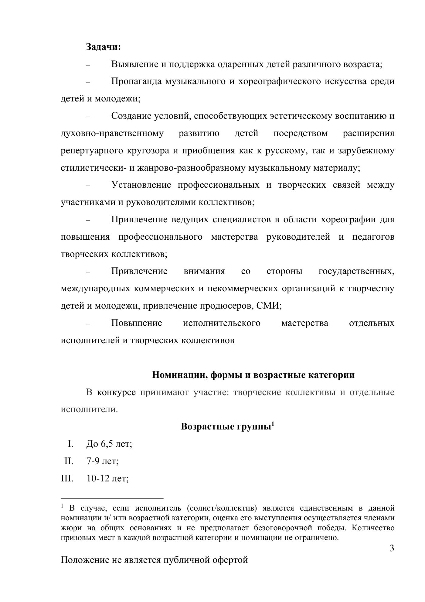 Положение Международного конкурса вокального и хореографического искусства «Veni Vidi Vici» — Новороссийск, 16 мая 2026, страница 3