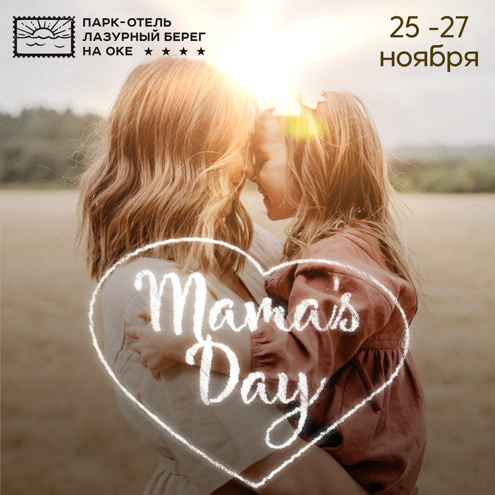 MAMA DAYS ТЕМАТИЧЕСКИЕ ВЫХОДНЫЕ 25-27 НОЯБРЯ