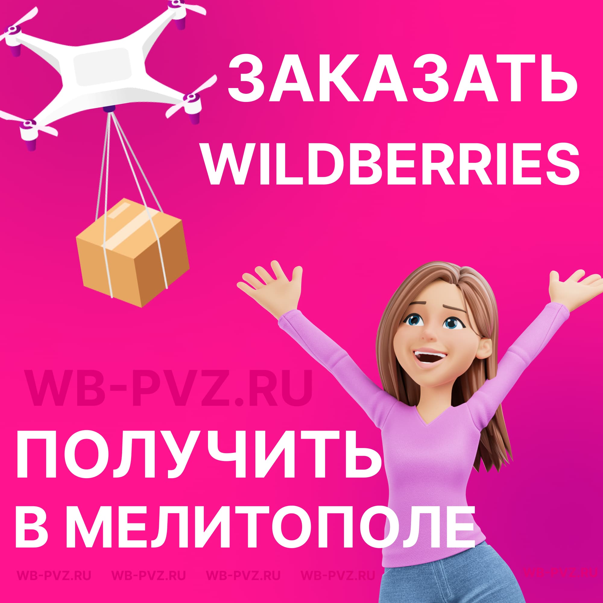 Как заказать с Wildberries в Мелитополь и Бердянск с нуля. Пункты выдачи  заказов