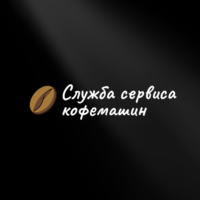 Ремонт кофемашин Jura в Санкт-Петербурге