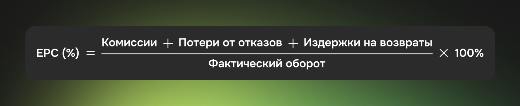 Формула EPC: как считать реальную стоимость платежей через комиссии, отказы и возвраты