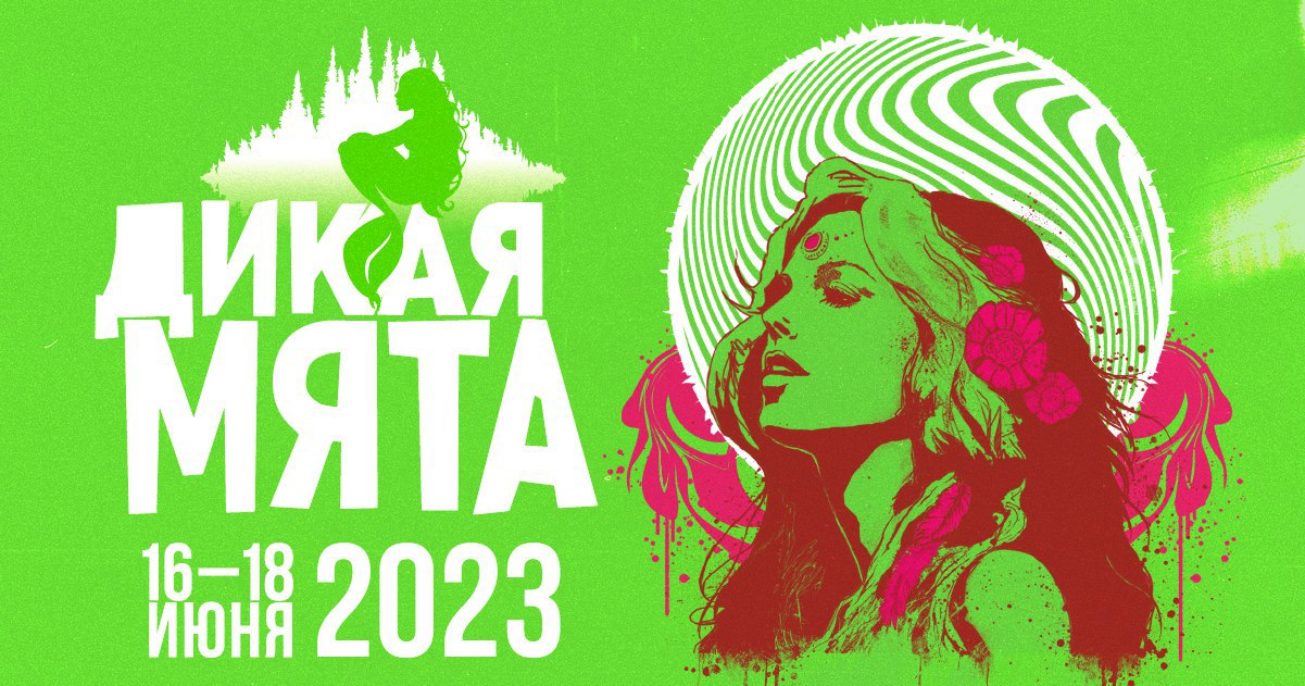 Фестиваль «Дикая Мята 2023»