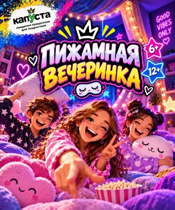 Пижамная вечеринка
