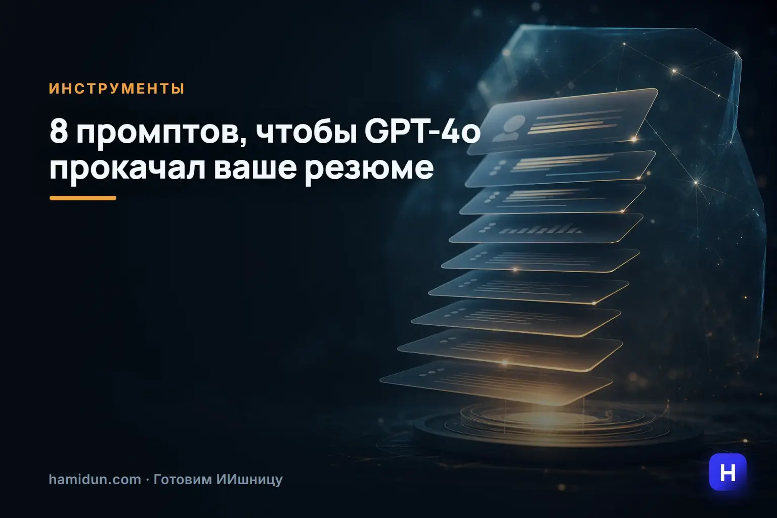 Ну что, HR уже нервно посматривают в сторону Threads: там появилась подборка из восьми промтов, которые помогут GPT-4o…