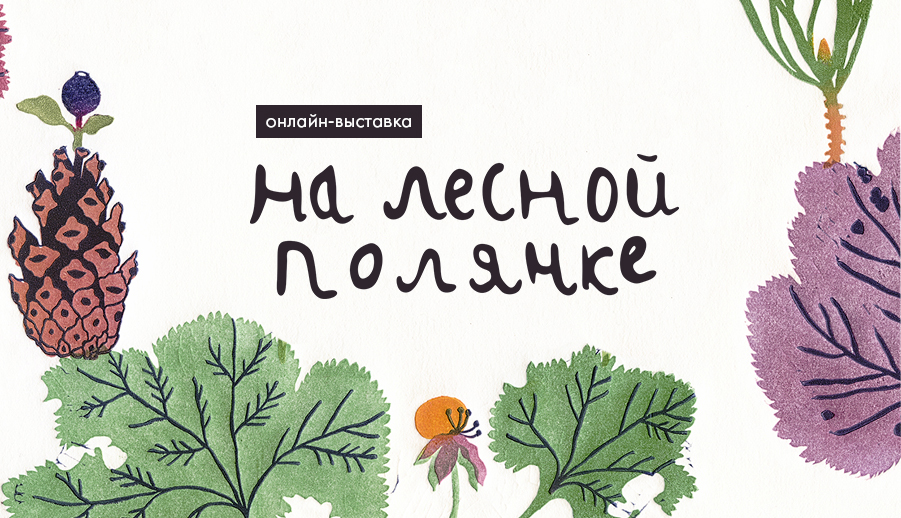 На лесной полянке красуется татьянка алый сарафан. Онегов на Лесной Поляне. На Лесной полянке книга. На Лесной полянке тридцать три. Рассказы моей Полянки.