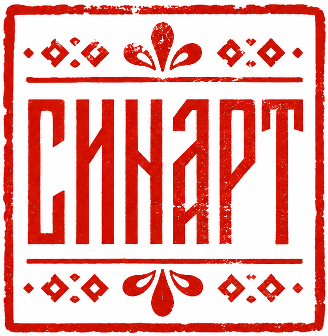 СИНАРТ