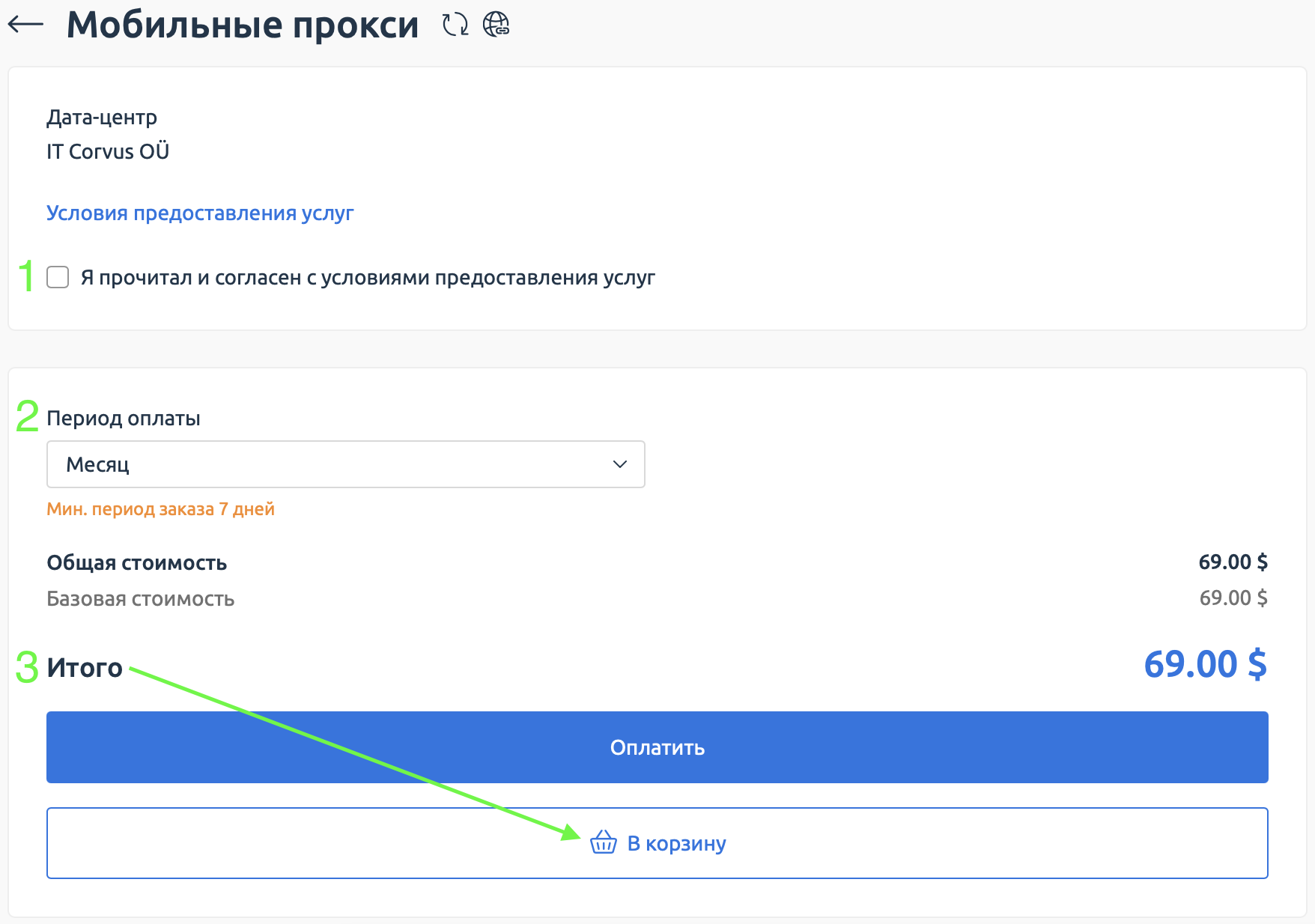 условия предоставления услуг, выбор периода оплаты, кнопка 