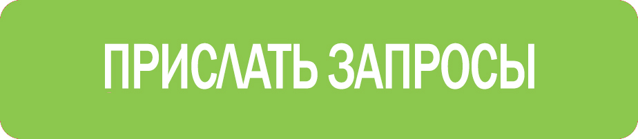 Прислать запросы