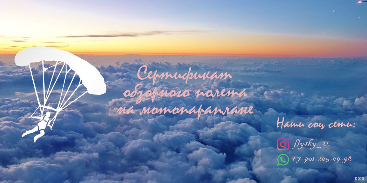 Подарочный сертификат на полет на параплане