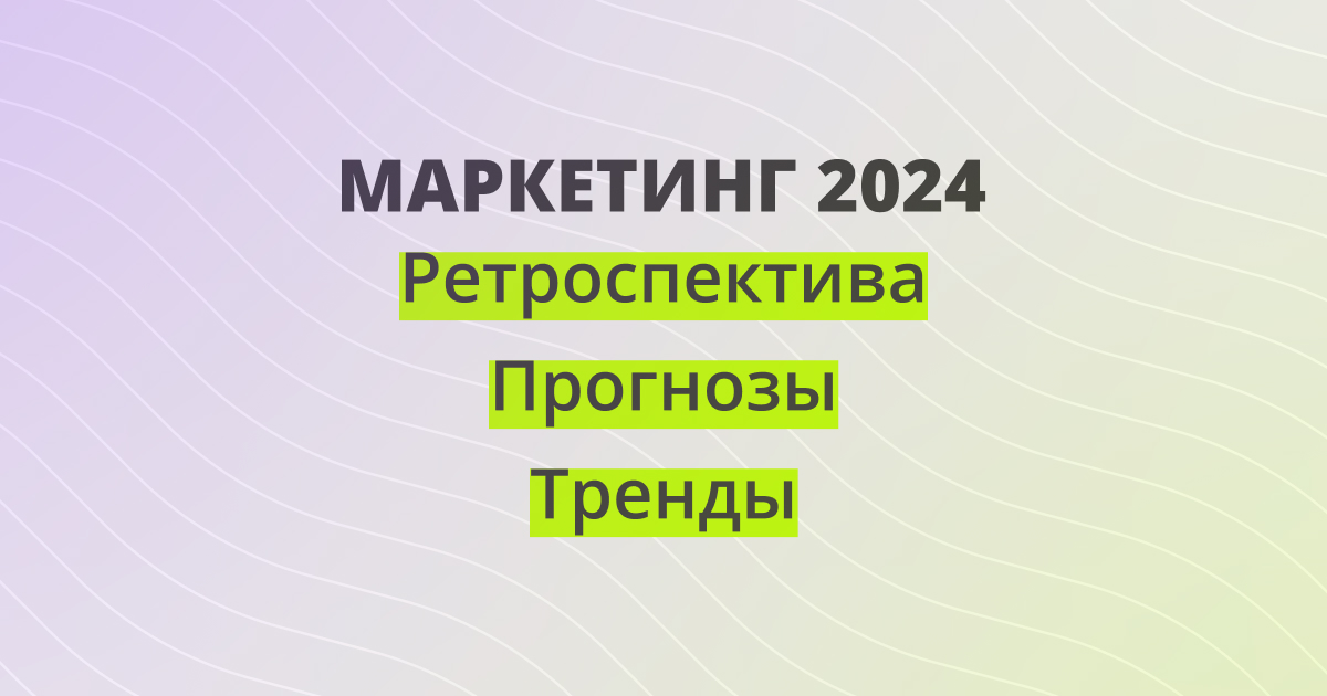 Тренды диджитал-маркетинга в 2024 году