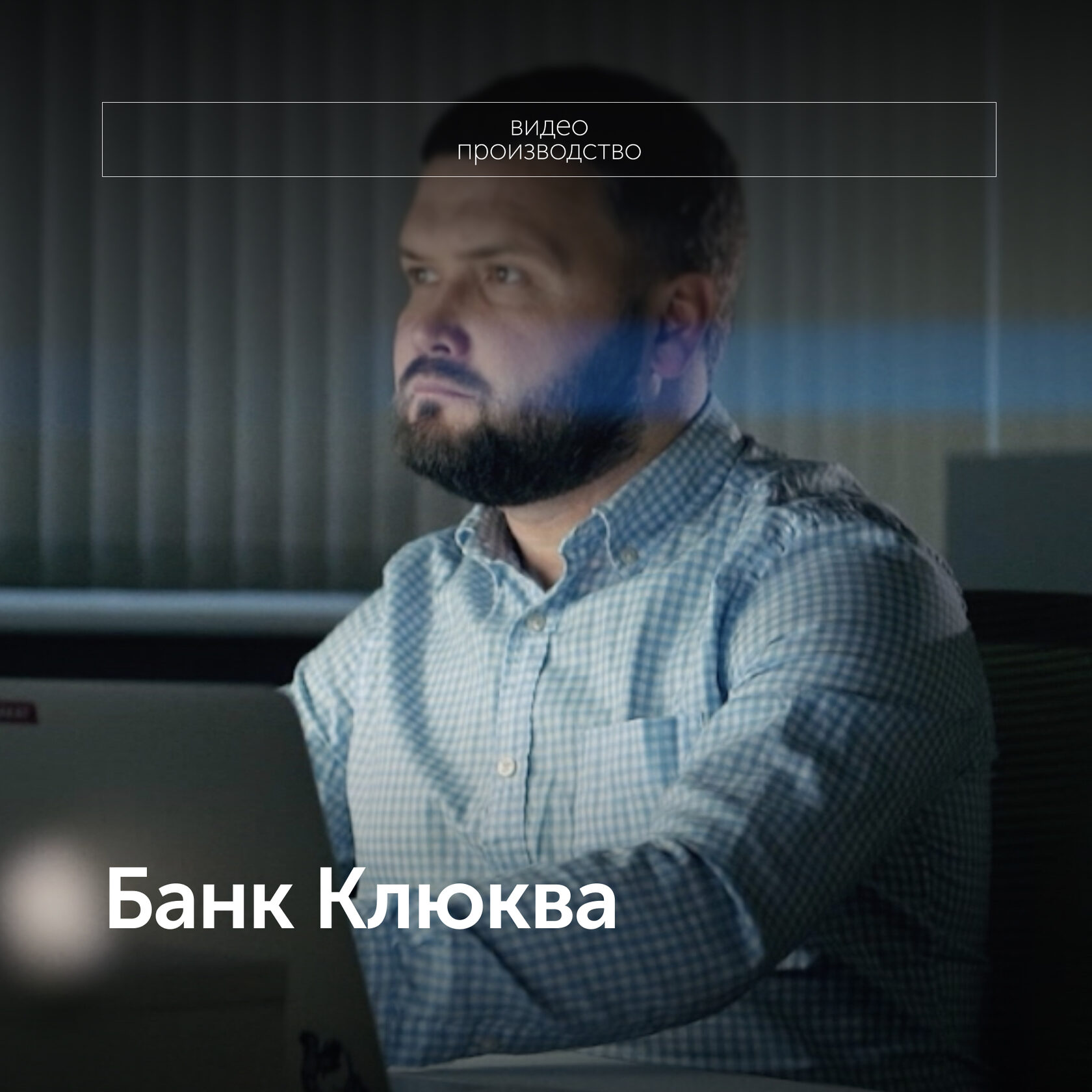 Банк Клюква
