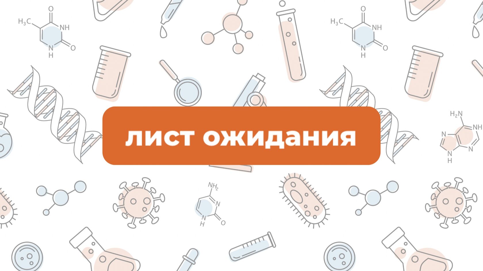 Лист ожидания пермский край. Лист ожидания. Запись в лист ожидания. Лист ожидания для клиентов. Лист ожидания картинка для презентации.