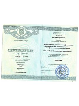 Скан документа: Сертификат специалиста
