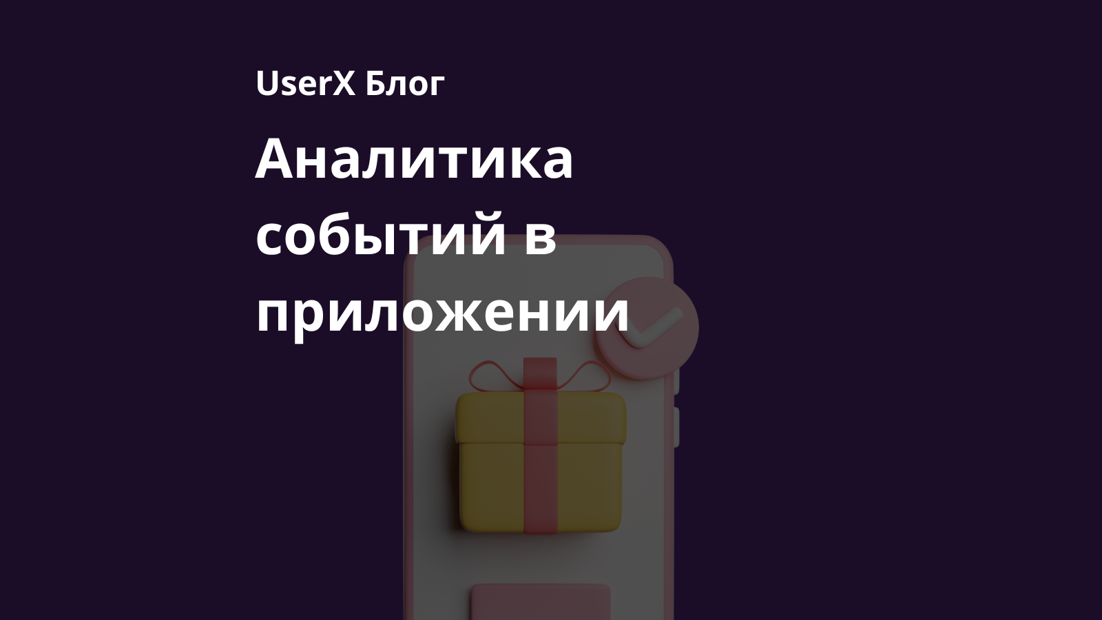 События в приложении: настройка, правила и аналитика