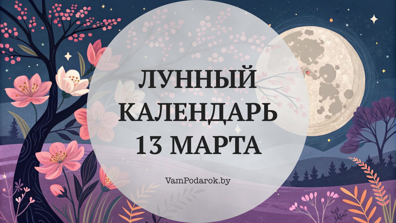 Лунный календарь на 13 марта 2026 года