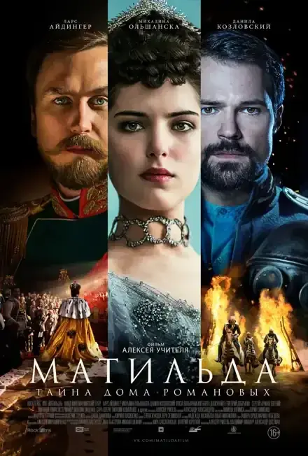 Постер: Матильда
