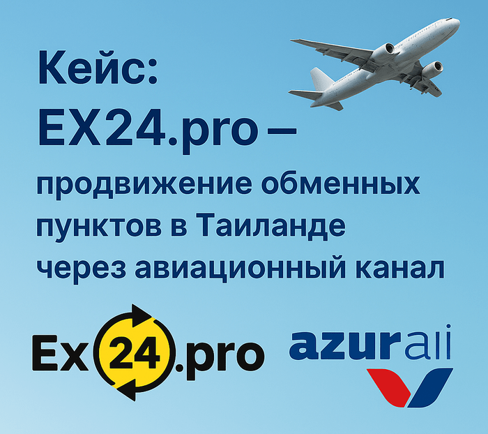 Маршрутная квитанция AZUR air с рекламным баннером EX24.pro
