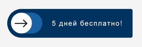 5 дней бесплатно