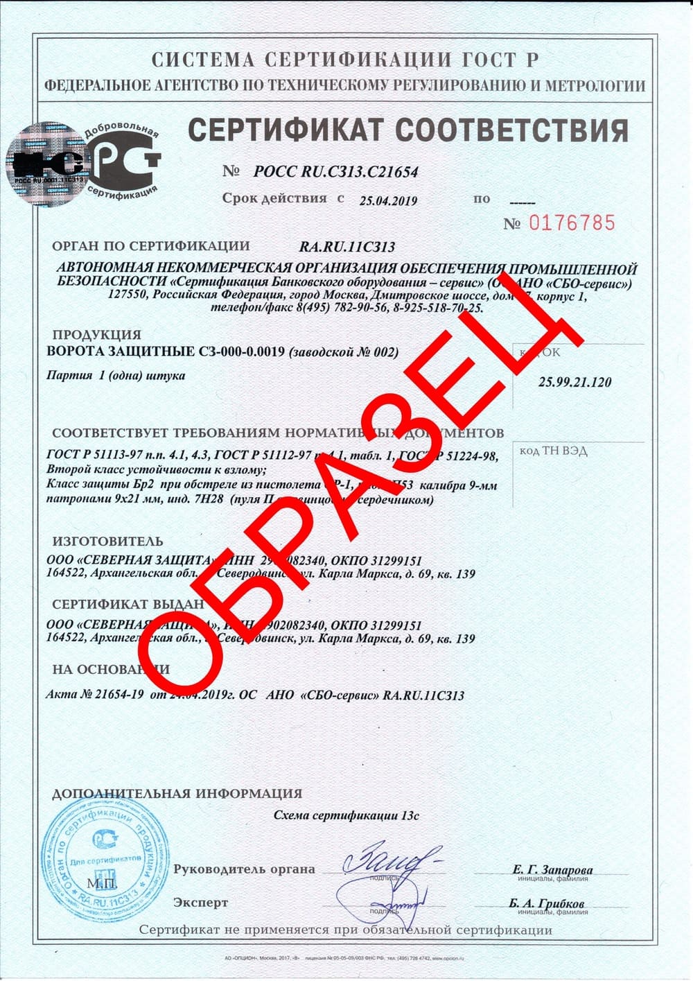 Сертификат соответствия &quot;Ворота защитные С3-000-0.0019&quot;