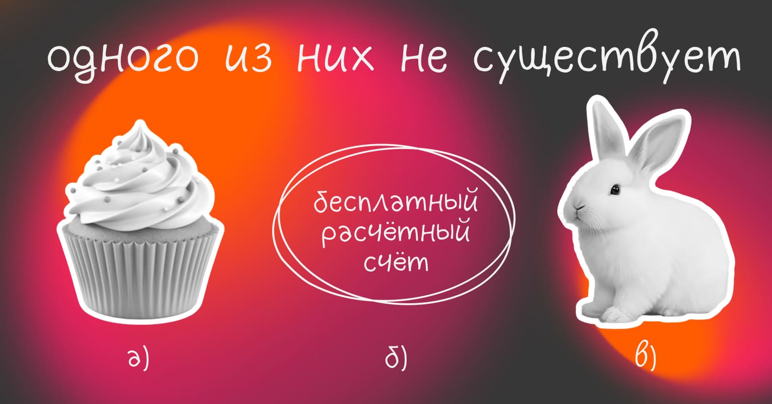 Бесплатный расчетный счет для ИП - миф или реальность - Достависта Блог