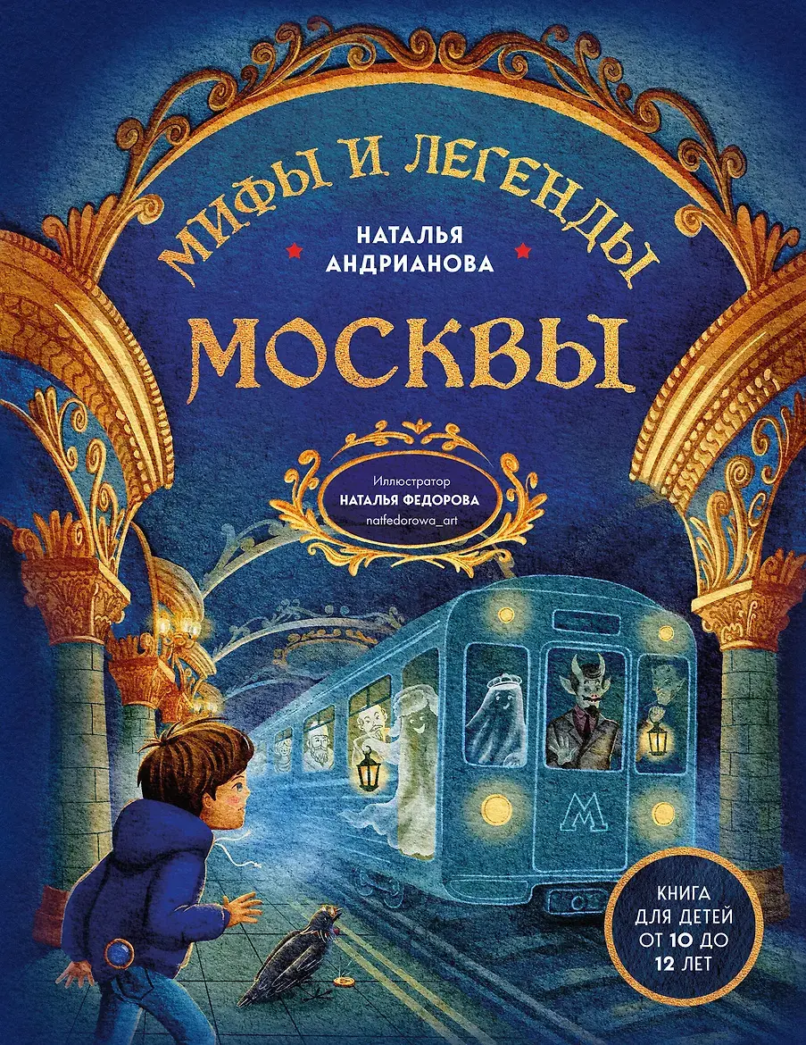 Мифы и легенды Москвы