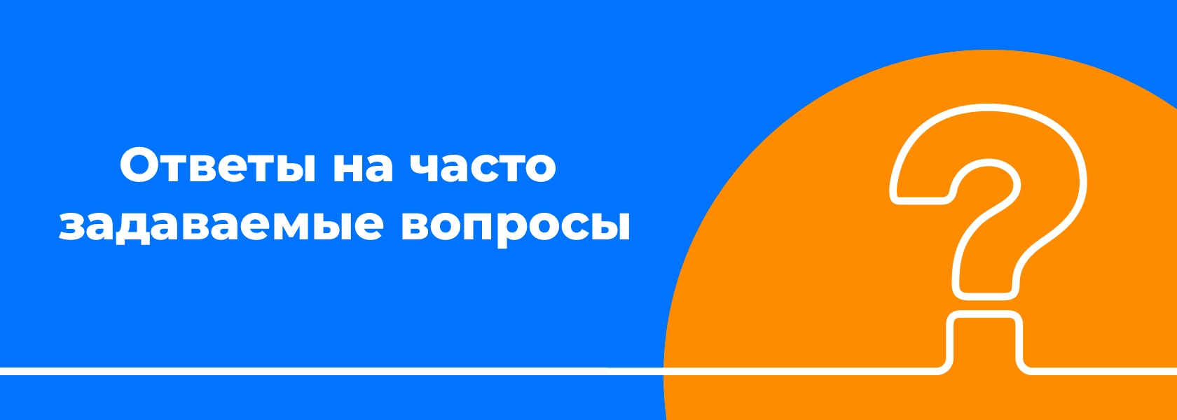 Ответы на часто задаваемые вопросы