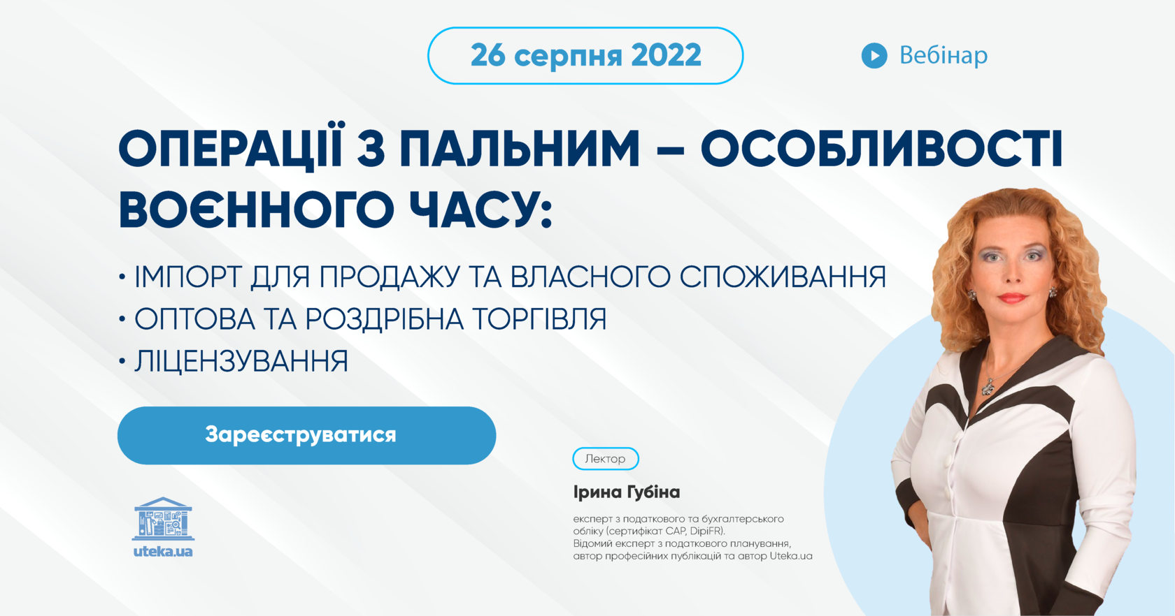  Вебінар "Оптимізація трудових відносин та воєнний стан (Закон № 2352)" з Іриною Гуюіною від Uteka.ua