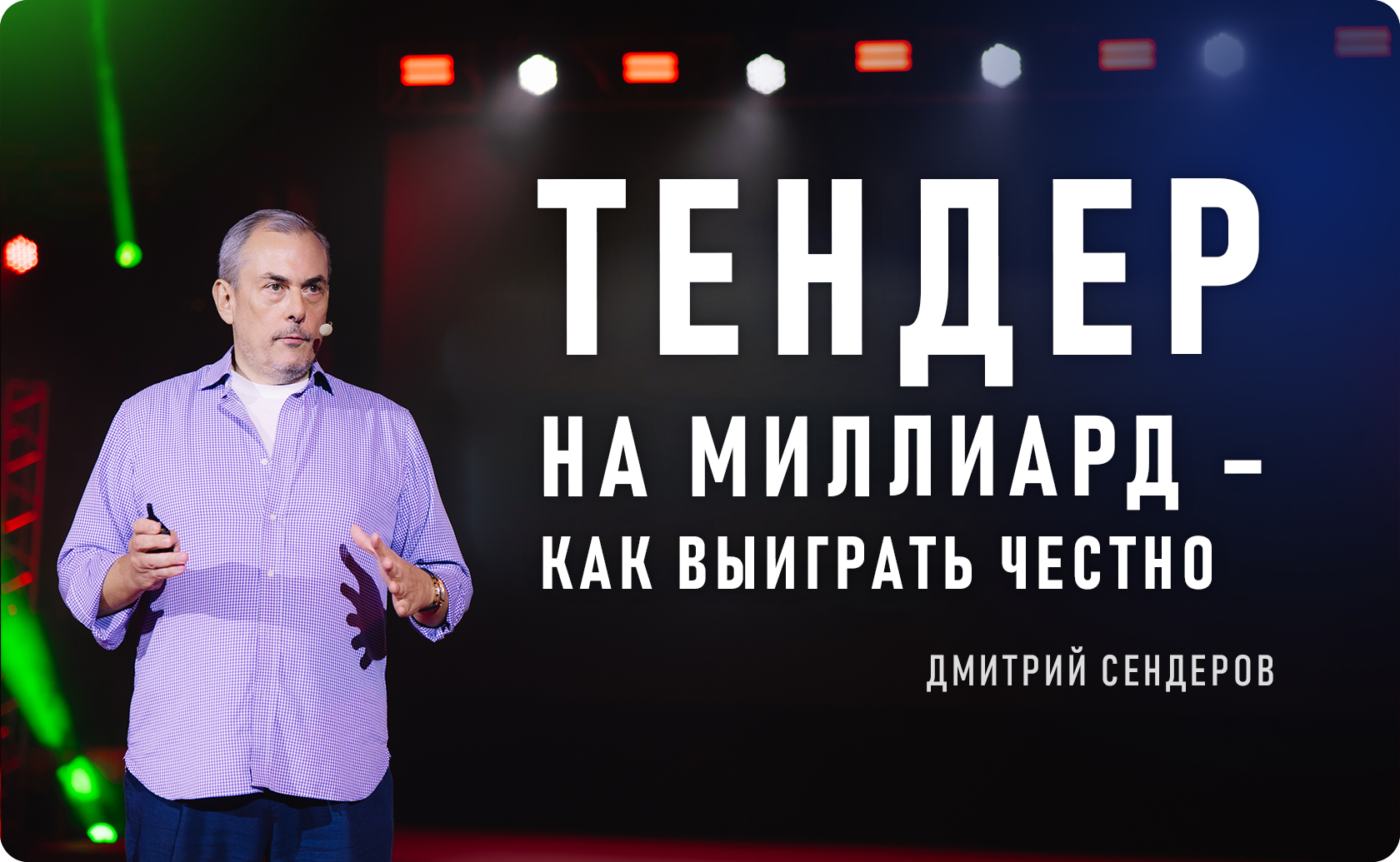 как сделать миллиард на госзакупках
