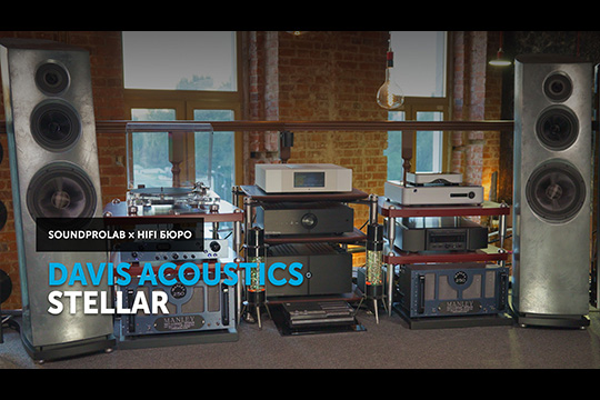 Davis Acoustics Stellar — искусство звука. Искусство пространства