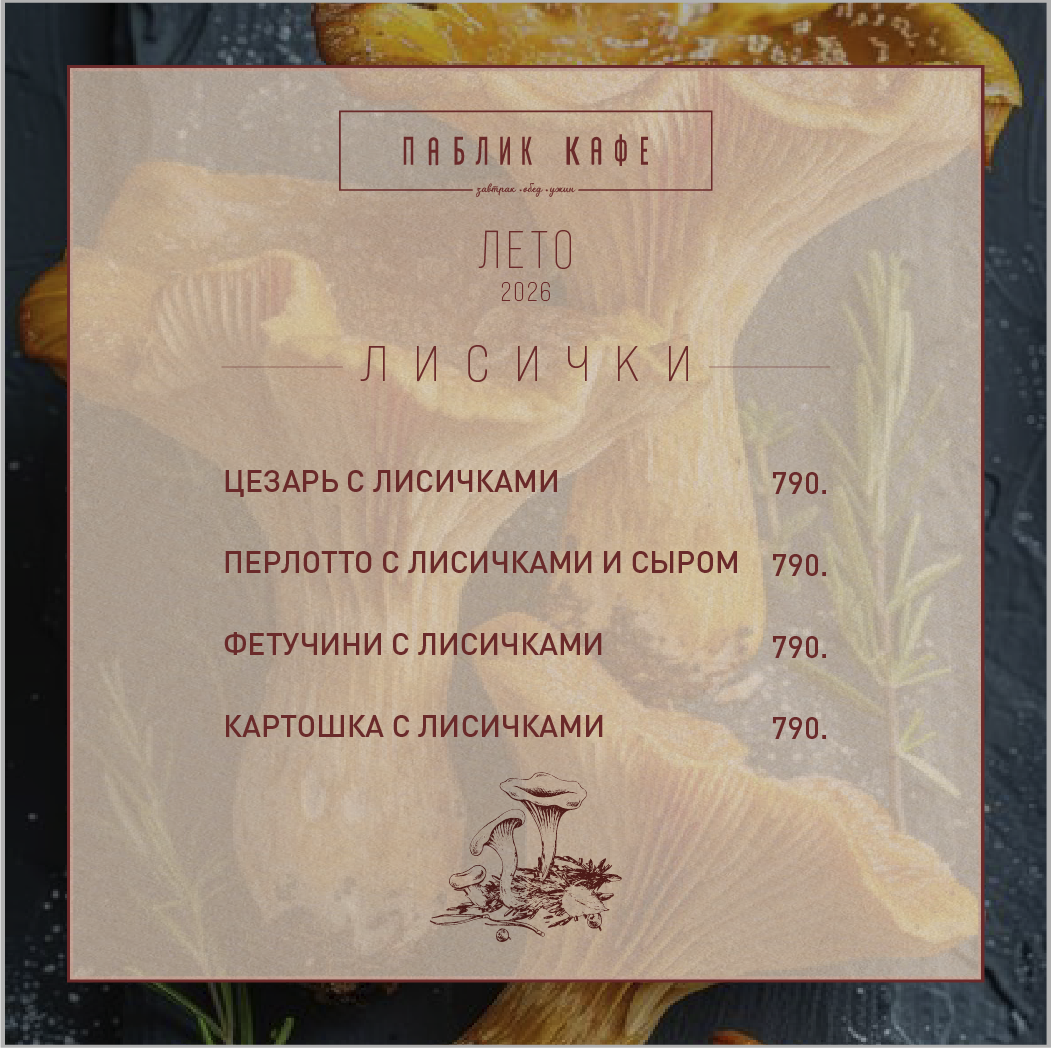 Сезонное предложение Лисички 2026 от Паблик кафе