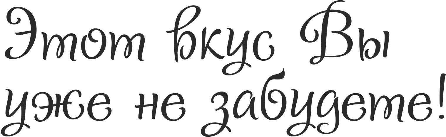 Фраза Этот вкус Вы уже не забудете!