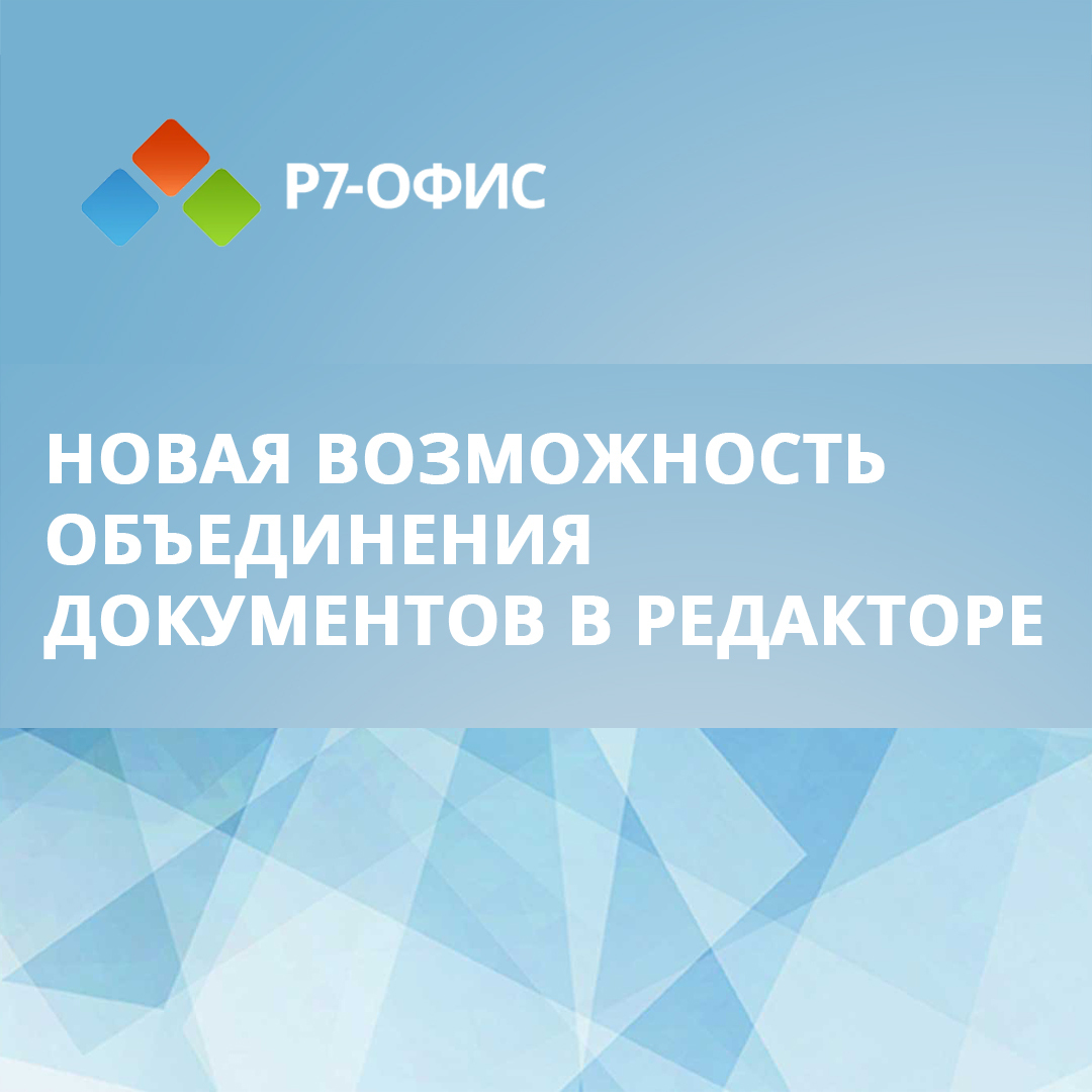 База знаний «Р7-Офис»