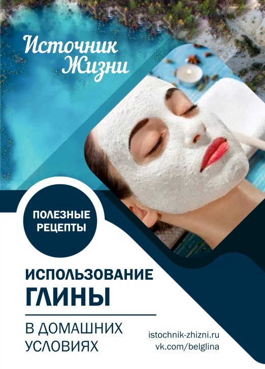 Свойства глины, применение глины брошюра с рецептами 