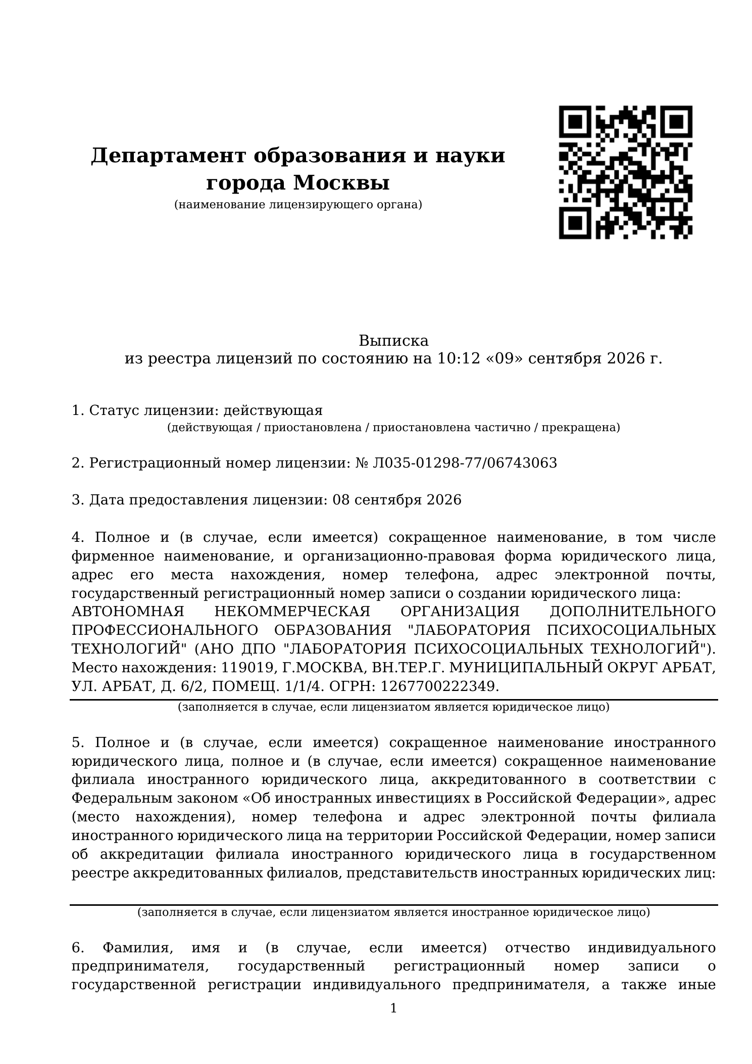 Выписка из реестра лицензий, страница 1